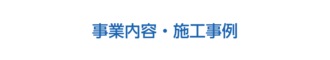 事業内容・施工事例