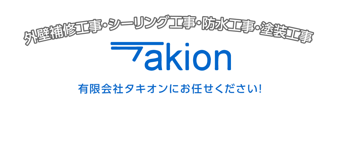 補修工事・シーリング工事・防水工事・塗装工事は有限会社タキオンにお任せください！